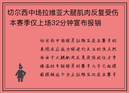 切尔西中场拉维亚大腿肌肉反复受伤 本赛季仅上场32分钟宣布报销