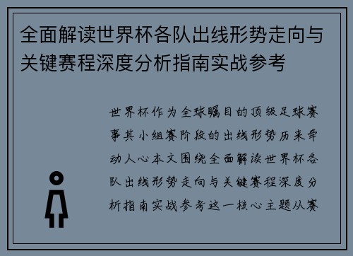 全面解读世界杯各队出线形势走向与关键赛程深度分析指南实战参考