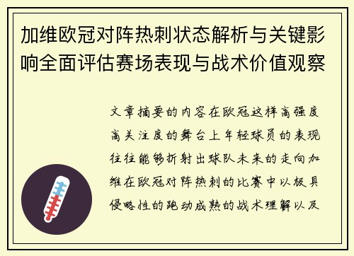 加维欧冠对阵热刺状态解析与关键影响全面评估赛场表现与战术价值观察