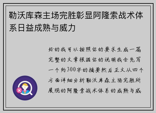 勒沃库森主场完胜彰显阿隆索战术体系日益成熟与威力