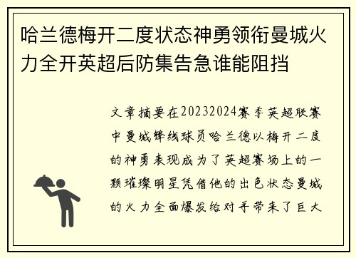 哈兰德梅开二度状态神勇领衔曼城火力全开英超后防集告急谁能阻挡