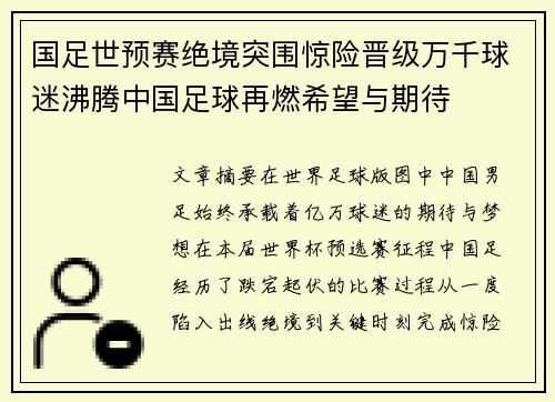 国足世预赛绝境突围惊险晋级万千球迷沸腾中国足球再燃希望与期待 国足世预赛绝境突围惊险晋级万千球迷沸腾中国足球再燃希望与期待