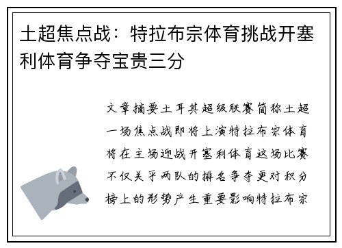 土超焦点战:特拉布宗体育挑战开塞利体育争夺宝贵三分 土超焦点战:特拉布宗体育挑战开塞利体育争夺宝贵三分