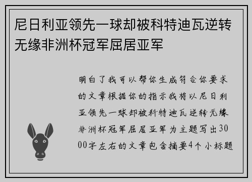 尼日利亚领先一球却被科特迪瓦逆转无缘非洲杯冠军屈居亚军