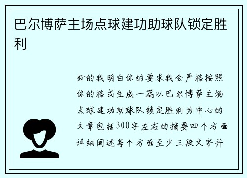 巴尔博萨主场点球建功助球队锁定胜利