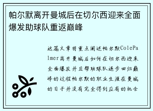 帕尔默离开曼城后在切尔西迎来全面爆发助球队重返巅峰