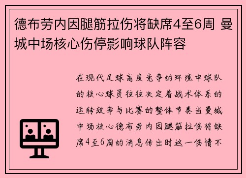 德布劳内因腿筋拉伤将缺席4至6周 曼城中场核心伤停影响球队阵容