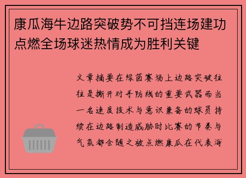 康瓜海牛边路突破势不可挡连场建功点燃全场球迷热情成为胜利关键