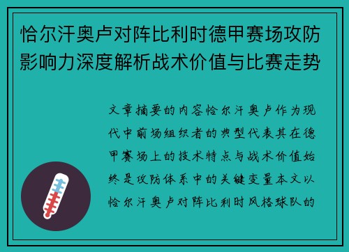 恰尔汗奥卢对阵比利时德甲赛场攻防影响力深度解析战术价值与比赛走势