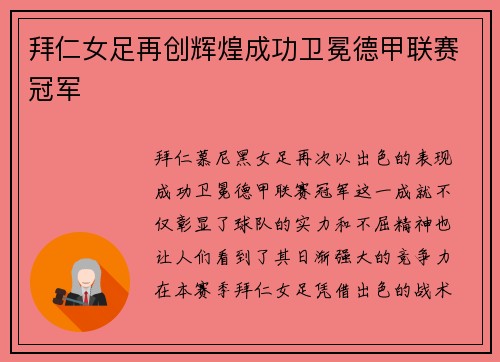 拜仁女足再创辉煌成功卫冕德甲联赛冠军