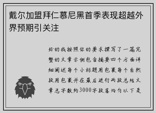 戴尔加盟拜仁慕尼黑首季表现超越外界预期引关注 戴尔加盟拜仁慕尼黑首季表现超越外界预期引关注