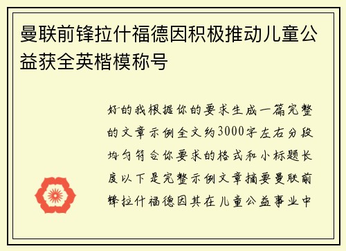曼联前锋拉什福德因积极推动儿童公益获全英楷模称号 曼联前锋拉什福德因积极推动儿童公益获全英楷模称号