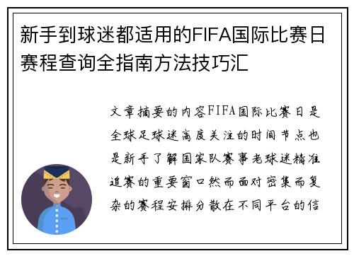 新手到球迷都适用的FIFA国际比赛日赛程查询全指南方法技巧汇