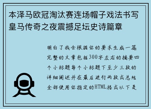 本泽马欧冠淘汰赛连场帽子戏法书写皇马传奇之夜震撼足坛史诗篇章 本泽马欧冠淘汰赛连场帽子戏法书写皇马传奇之夜震撼足坛史诗篇章