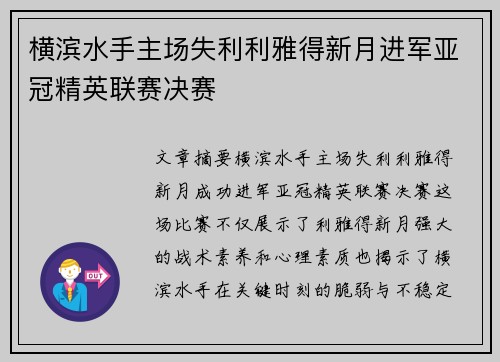 横滨水手主场失利利雅得新月进军亚冠精英联赛决赛
