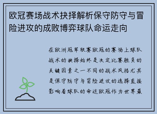 欧冠赛场战术抉择解析保守防守与冒险进攻的成败博弈球队命运走向 欧冠赛场战术抉择解析保守防守与冒险进攻的成败博弈球队命运走向