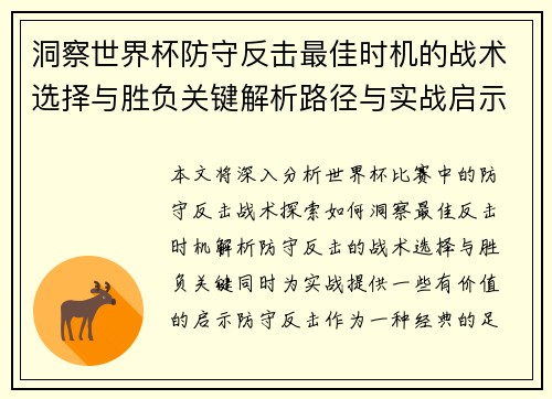 洞察世界杯防守反击最佳时机的战术选择与胜负关键解析路径与实战启示