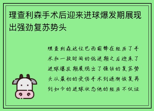 理查利森手术后迎来进球爆发期展现出强劲复苏势头 理查利森手术后迎来进球爆发期展现出强劲复苏势头