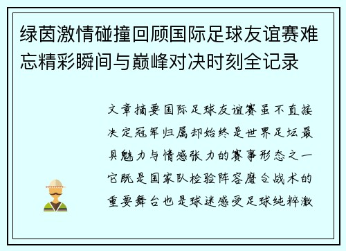绿茵激情碰撞回顾国际足球友谊赛难忘精彩瞬间与巅峰对决时刻全记录