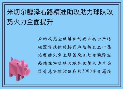 米切尔魏泽右路精准助攻助力球队攻势火力全面提升