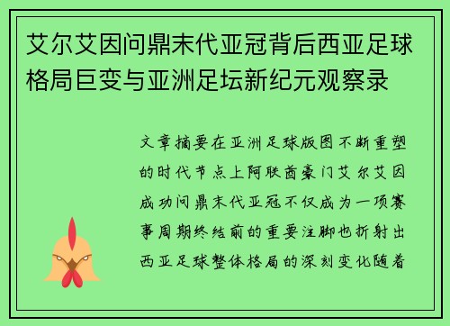 艾尔艾因问鼎末代亚冠背后西亚足球格局巨变与亚洲足坛新纪元观察录