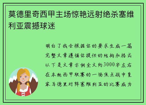 莫德里奇西甲主场惊艳远射绝杀塞维利亚震撼球迷