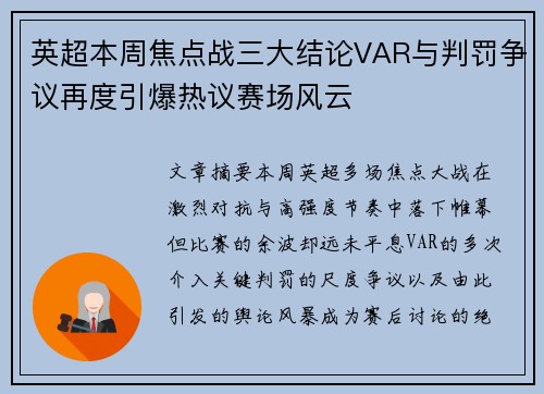 英超本周焦点战三大结论VAR与判罚争议再度引爆热议赛场风云 英超本周焦点战三大结论VAR与判罚争议再度引爆热议赛场风云