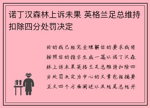 诺丁汉森林上诉未果 英格兰足总维持扣除四分处罚决定