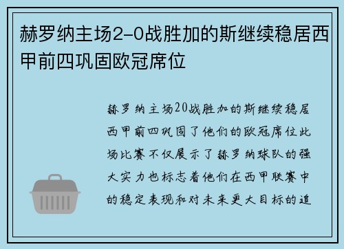 赫罗纳主场2-0战胜加的斯继续稳居西甲前四巩固欧冠席位