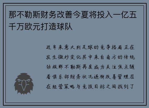 那不勒斯财务改善今夏将投入一亿五千万欧元打造球队