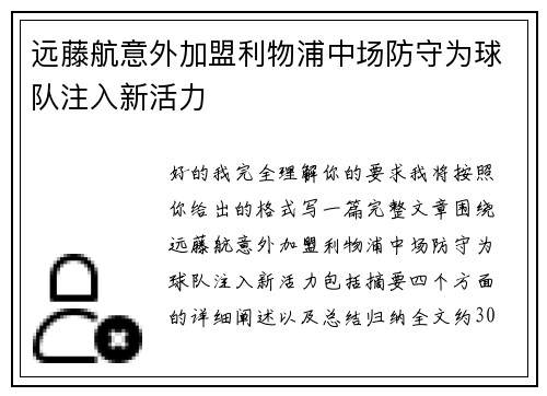 远藤航意外加盟利物浦中场防守为球队注入新活力 远藤航意外加盟利物浦中场防守为球队注入新活力