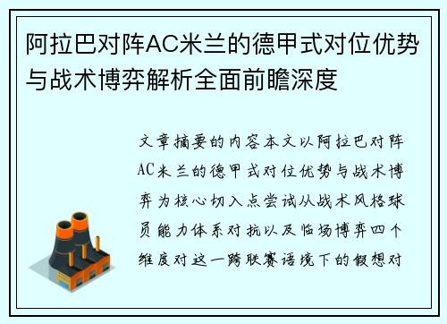 阿拉巴对阵AC米兰的德甲式对位优势与战术博弈解析全面前瞻深度 阿拉巴对阵AC米兰的德甲式对位优势与战术博弈解析全面前瞻深度