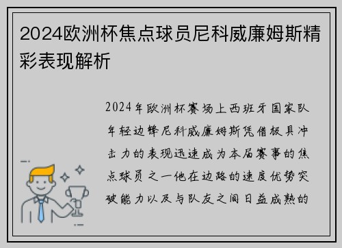 2024欧洲杯焦点球员尼科威廉姆斯精彩表现解析 2024欧洲杯焦点球员尼科威廉姆斯精彩表现解析