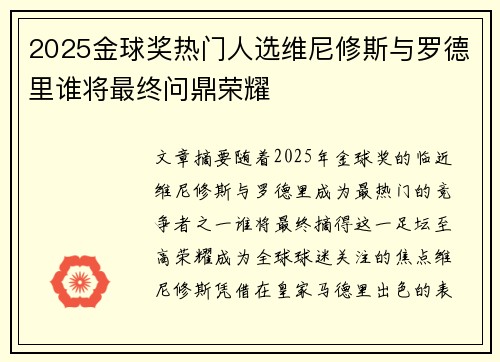 2025金球奖热门人选维尼修斯与罗德里谁将最终问鼎荣耀 2025金球奖热门人选维尼修斯与罗德里谁将最终问鼎荣耀
