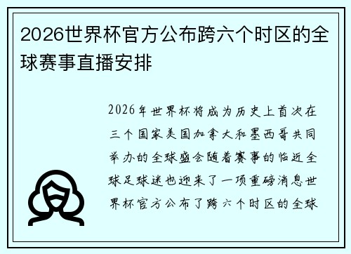 2026世界杯官方公布跨六个时区的全球赛事直播安排 2026世界杯官方公布跨六个时区的全球赛事直播安排