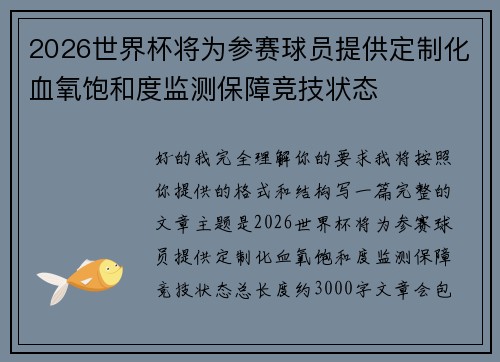 2026世界杯将为参赛球员提供定制化血氧饱和度监测保障竞技状态 2026世界杯将为参赛球员提供定制化血氧饱和度监测保障竞技状态