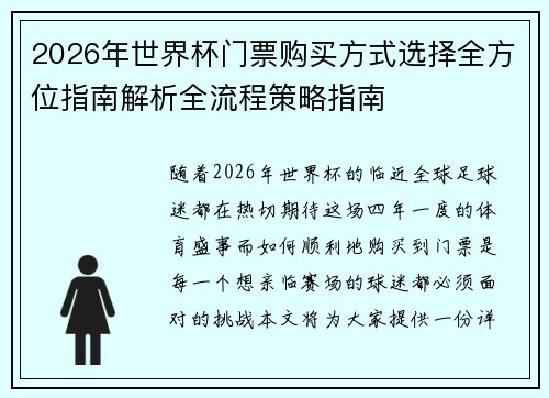 2026年世界杯门票购买方式选择全方位指南解析全流程策略指南 2026年世界杯门票购买方式选择全方位指南解析全流程策略指南