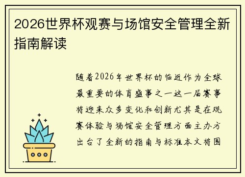 2026世界杯观赛与场馆安全管理全新指南解读 2026世界杯观赛与场馆安全管理全新指南解读
