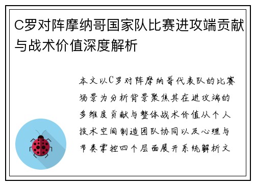 C罗对阵摩纳哥国家队比赛进攻端贡献与战术价值深度解析 C罗对阵摩纳哥国家队比赛进攻端贡献与战术价值深度解析