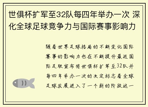 世俱杯扩军至32队每四年举办一次 深化全球足球竞争力与国际赛事影响力 世俱杯扩军至32队每四年举办一次 深化全球足球竞争力与国际赛事影响力
