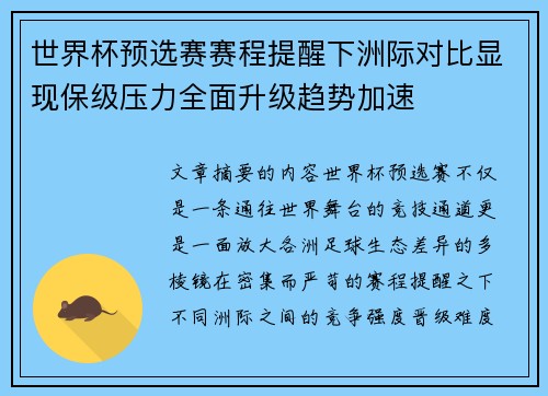 世界杯预选赛赛程提醒下洲际对比显现保级压力全面升级趋势加速