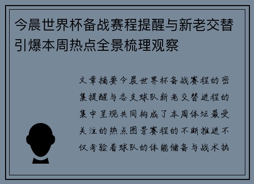 今晨世界杯备战赛程提醒与新老交替引爆本周热点全景梳理观察