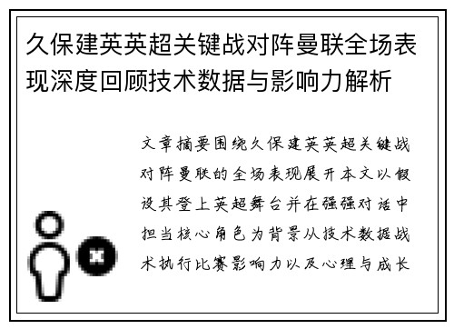 久保建英英超关键战对阵曼联全场表现深度回顾技术数据与影响力解析