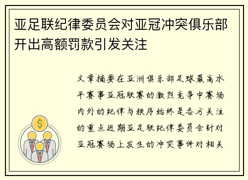 亚足联纪律委员会对亚冠冲突俱乐部开出高额罚款引发关注