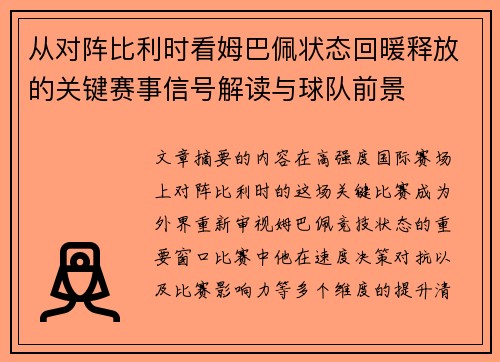从对阵比利时看姆巴佩状态回暖释放的关键赛事信号解读与球队前景 从对阵比利时看姆巴佩状态回暖释放的关键赛事信号解读与球队前景