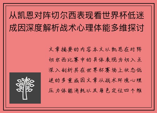 从凯恩对阵切尔西表现看世界杯低迷成因深度解析战术心理体能多维探讨