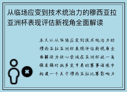 从临场应变到技术统治力的穆西亚拉亚洲杯表现评估新视角全面解读 从临场应变到技术统治力的穆西亚拉亚洲杯表现评估新视角全面解读