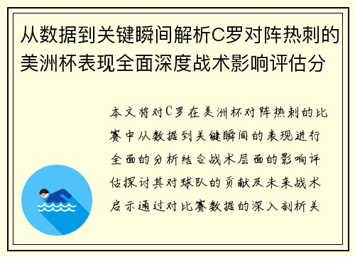 从数据到关键瞬间解析C罗对阵热刺的美洲杯表现全面深度战术影响评估分析价值启示 从数据到关键瞬间解析C罗对阵热刺的美洲杯表现全面深度战术影响评估分析价值启示