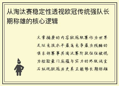 从淘汰赛稳定性透视欧冠传统强队长期称雄的核心逻辑 从淘汰赛稳定性透视欧冠传统强队长期称雄的核心逻辑