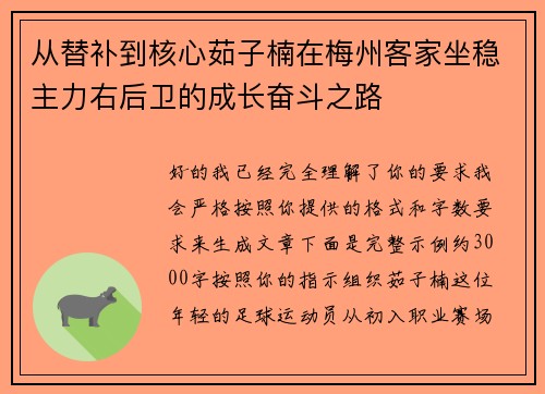 从替补到核心茹子楠在梅州客家坐稳主力右后卫的成长奋斗之路